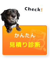 かんたん見積診断