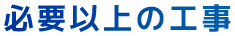 必要以上の工事