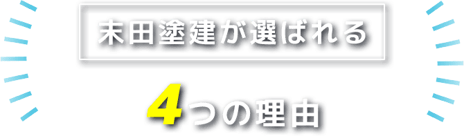 末田塗建が選ばれる４つの理由